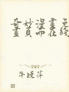 奇妙漫画免费漫画页面在线看漫画网站封面