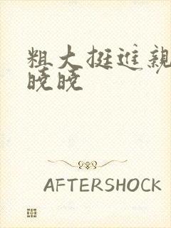 粗大挺进亲女H晓晓