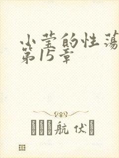 小莹的性荡生活第15章