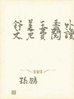 舒美玉番外篇全文免费阅读封面