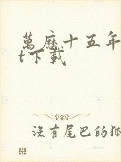 万历十五年txt下载