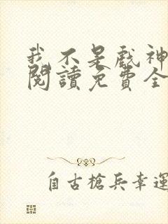 我不是戏神在线阅读免费全文