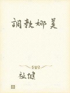 调教娜美
