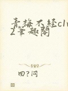 青梅不经c1v2笔趣阁