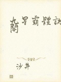 九星霸体诀笔趣阁