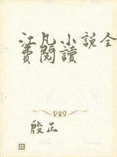 江凡小说全文免费阅读