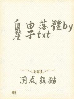 自由落体by车厘子txt