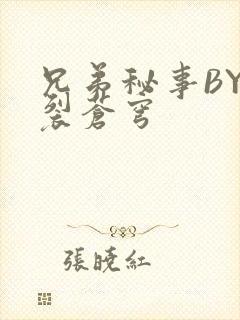兄弟秘事BY帅裂苍穹