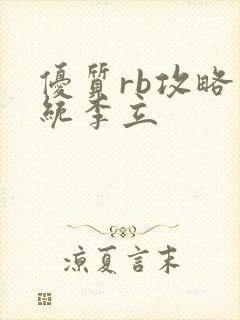 优质rb攻略系统李立