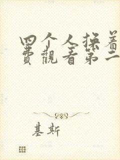 四个人换着来免费观看第二季