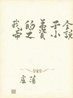 我的弟子全是大帝之资小说笔阁趣