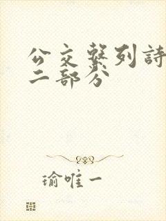 公交系列诗晴第二部分