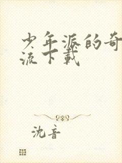 少年派的奇幻漂流下载