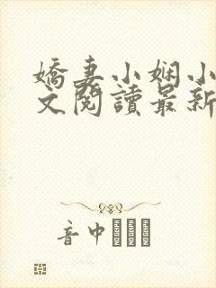 娇妻小娴小说全文阅读最新章节