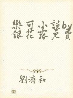乐可小说by金银花露免费阅读
