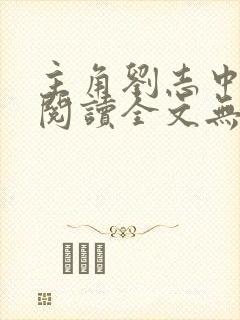 主角刘志中免费阅读全文无弹窗封面