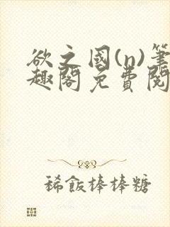 欲之国(n)笔趣阁免费阅读