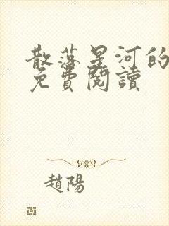 散落星河的记忆免费阅读