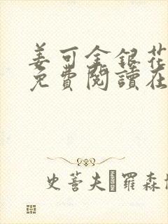 姜可金银花全文免费阅读在线笔趣阁