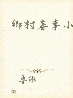 乡村春事小说