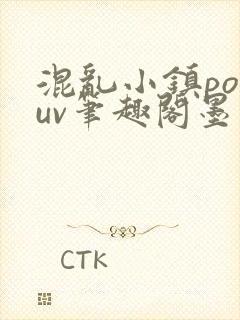 混乱小镇popuv笔趣阁墨寒