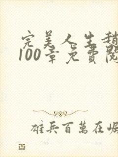 完美人生赵雅玉100章免费阅读