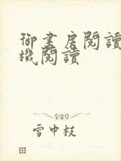 御书房阅读器手机阅读