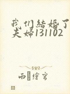 我们结婚了初恋夫妇131102封面