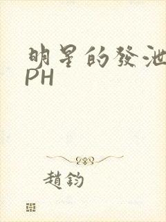 明星的发泄室NPH