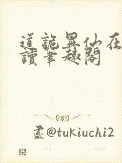 道诡异仙在线阅读笔趣阁