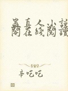 蛊真人小说笔趣阁在线阅读