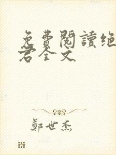 免费阅读绝世道君全文