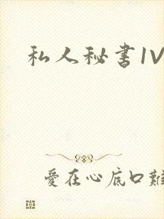 私人秘书1V1封面
