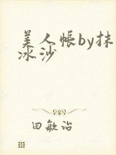 美人帐by抹茶冰沙封面