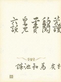 六皇子的莞娘小说免费阅读无弹窗