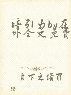 暗引力by在言外全文免费阅读笔趣阁