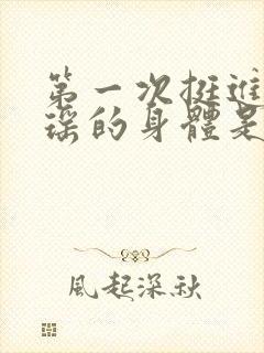 第一次挺进苏雨瑶的身体是什么封面