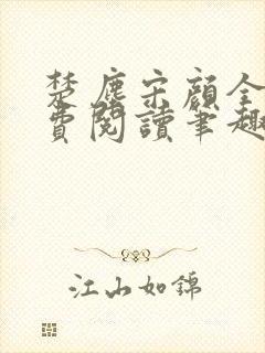 楚尘宋颜全文免费阅读笔趣阁