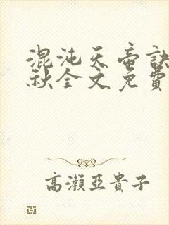 混沌天帝诀楚剑秋全文免费txt下载封面