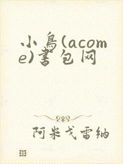 小鸟(acome)书包网