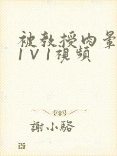 被教授肉晕了H1∨1视频