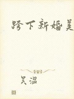 跨下新婚美妇