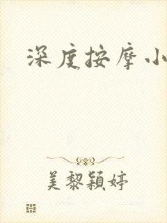 深度按摩小说封面
