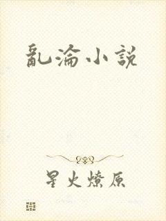 乱沦小说