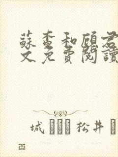 苏查和顾君亦全文免费阅读笔趣阁