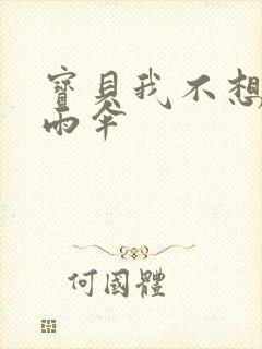 宝贝我不想带小雨伞