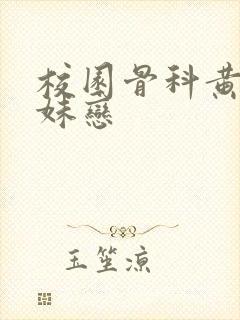 校园骨科黄文兄妹恋