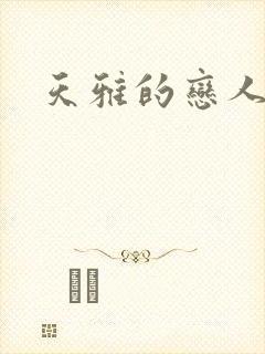 天雅的恋人们封面