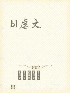 bl虐文封面