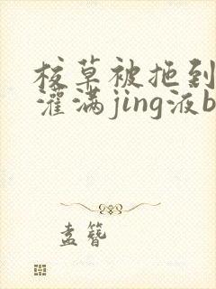 校草被拖到公厕灌满jing液bl